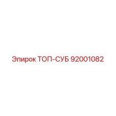 92001082 ТОП-СУБ Epiroc