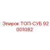 92001082 ТОП-СУБ Epiroc