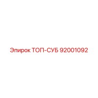92001092 ТОП-СУБ Epiroc
