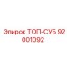 92001092 ТОП-СУБ Epiroc