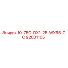 92001105 10-75O-DX1-25-WX65-СС Epiroc