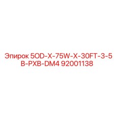 92001138 - 5OD-X-75W-X-30FT-3-5B-PXB-DM4 (Epiroc)