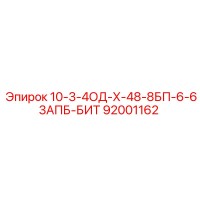 92001162 10-3-4ОД-Х-48-8БП-6-63АПБ-БИТ Epiroc
