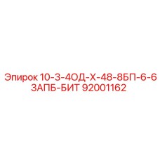 92001162 10-3-4ОД-Х-48-8БП-6-63АПБ-БИТ Epiroc