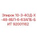92001162 10-3-4ОД-Х-48-8БП-6-63АПБ-БИТ Epiroc
