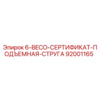 92001165 6-BECO-СЕРТИФИКАТ-ПОДЪЕМНАЯ-СТРУГА Epiroc