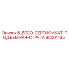 92001165 6-BECO-СЕРТИФИКАТ-ПОДЪЕМНАЯ-СТРУГА Epiroc