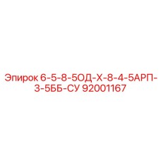 92001167 6-5-8-5ОД-Х-8-4-5АРП-3-5ББ-СУ Epiroc