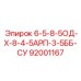 92001167 6-5-8-5ОД-Х-8-4-5АРП-3-5ББ-СУ Epiroc
