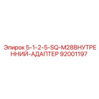 92001197 Адаптер внутренний 1-2.5 SQ M28 Epiroc