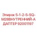 92001197 Адаптер внутренний 1-2.5 SQ M28 Epiroc