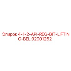 92001262 4-1-2-API-REG-BIT-LIFTING-BEL Epiroc
