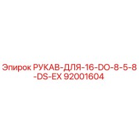 92001604 РУКАВ-ДЛЯ-16-DO-8-5-8-DS-EX Epiroc