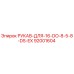 92001604 РУКАВ-ДЛЯ-16-DO-8-5-8-DS-EX Epiroc