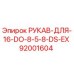 92001604 РУКАВ-ДЛЯ-16-DO-8-5-8-DS-EX Epiroc
