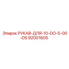 92001605 РУКАВ-ДЛЯ-10-DO-5-00-DS Epiroc