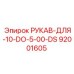 92001605 РУКАВ-ДЛЯ-10-DO-5-00-DS Epiroc