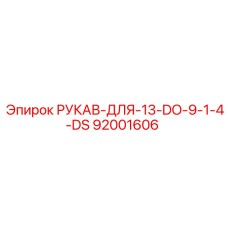 92001606 РУКАВ-ДЛЯ-13-DO-9-1-4-DS Epiroc