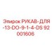 92001606 РУКАВ-ДЛЯ-13-DO-9-1-4-DS Epiroc