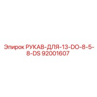 92001607 РУКАВ-ДЛЯ-13-DO-8-5-8-DS Epiroc