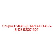 92001607 РУКАВ-ДЛЯ-13-DO-8-5-8-DS Epiroc