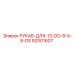92001607 РУКАВ-ДЛЯ-13-DO-8-5-8-DS Epiroc