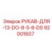 92001607 РУКАВ-ДЛЯ-13-DO-8-5-8-DS Epiroc