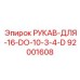 92001608 РУКАВ-ДЛЯ-16-DO-10-3-4-D Epiroc