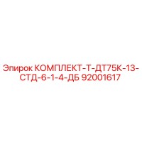 92001617 КОМПЛЕКТ-Т-ДТ75К-13-СТД-6-1-4-ДБ Epiroc