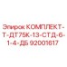 92001617 КОМПЛЕКТ-Т-ДТ75К-13-СТД-6-1-4-ДБ Epiroc