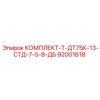 92001618 КОМПЛЕКТ-Т-ДТ75К-13-СТД-7-5-8-ДБ Epiroc
