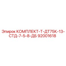 92001618 КОМПЛЕКТ-Т-ДТ75К-13-СТД-7-5-8-ДБ Epiroc