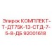 92001618 КОМПЛЕКТ-Т-ДТ75К-13-СТД-7-5-8-ДБ Epiroc