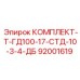 92001619 КОМПЛЕКТ-Т-ГД100-17-СТД-10-3-4-ДБ Epiroc