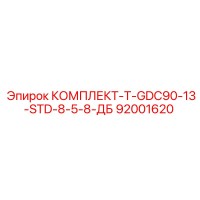 92001620 КОМПЛЕКТ-T-GDC90-13-STD-8-5-8-ДБ Epiroc