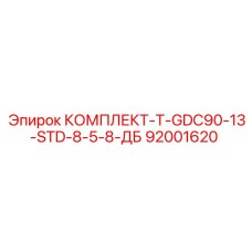 92001620 КОМПЛЕКТ-T-GDC90-13-STD-8-5-8-ДБ Epiroc