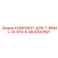 92001621 КОМПЛЕКТ-ДЛЯ-T-IRDML-10-STD-6-DB Epiroc