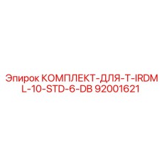 92001621 КОМПЛЕКТ-ДЛЯ-T-IRDML-10-STD-6-DB Epiroc