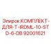 92001621 КОМПЛЕКТ-ДЛЯ-T-IRDML-10-STD-6-DB Epiroc