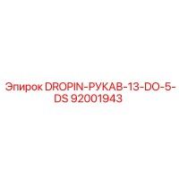 92001943 DROPIN-РУКАВ-13-DO-5-DS Epiroc