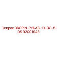 92001943 DROPIN-РУКАВ-13-DO-5-DS Epiroc