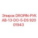 92001943 DROPIN-РУКАВ-13-DO-5-DS Epiroc
