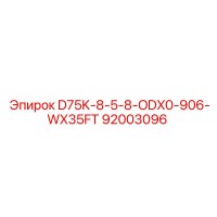 92003096 D75K-8-5-8-ODX0-906-WX35FT Epiroc