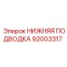 92003317 НИЖНЯЯ ПОДВОДКА Epiroc