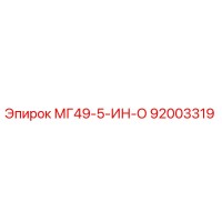 92003319 МГ49-5-ИН-О Epiroc