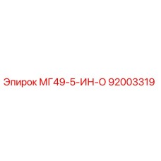92003319 МГ49-5-ИН-О Epiroc