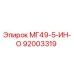 92003319 МГ49-5-ИН-О Epiroc