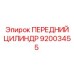 Оригинальный гидравлический цилиндр 92003455 Epiroc