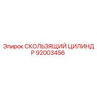92003456 СКОЛЬЗЯЩИЙ ЦИЛИНДР Epiroc