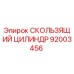 Фото оригинального скользящего цилиндра 92003456 для техники Epiroc